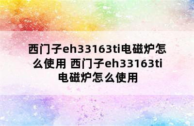 西门子eh33163ti电磁炉怎么使用 西门子eh33163ti电磁炉怎么使用